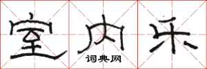 骆恒光室内乐隶书怎么写