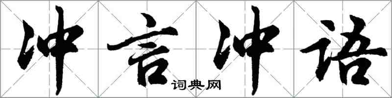 胡问遂冲言冲语行书怎么写