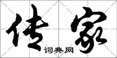 胡问遂传家行书怎么写