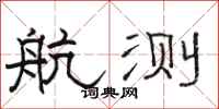 骆恒光航测隶书怎么写