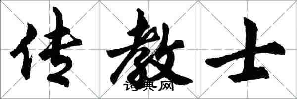 胡问遂传教士行书怎么写