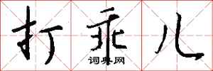 钱沛云打乖儿行书怎么写
