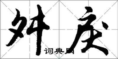 胡问遂舛戾行书怎么写