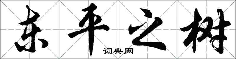 胡问遂东平之树行书怎么写