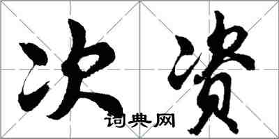 胡问遂次资行书怎么写