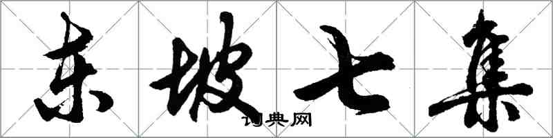 胡问遂东坡七集行书怎么写
