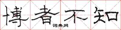 骆恒光博者不知隶书怎么写