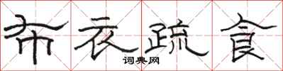 骆恒光布衣疏食隶书怎么写