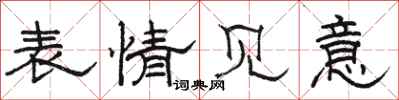 骆恒光表情见意隶书怎么写