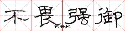 骆恒光不畏强御隶书怎么写