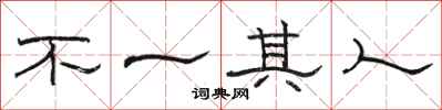 骆恒光不一其人隶书怎么写