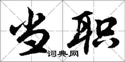 胡问遂当职行书怎么写