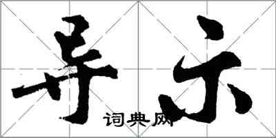 胡问遂导示行书怎么写