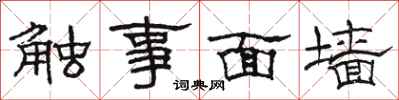 骆恒光触事面墙隶书怎么写
