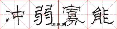 骆恒光冲弱寡能隶书怎么写