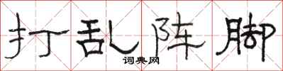 骆恒光打乱阵脚隶书怎么写