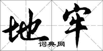 胡问遂地牢行书怎么写