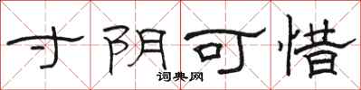骆恒光寸阴可惜隶书怎么写
