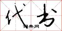钱沛云代书行书怎么写