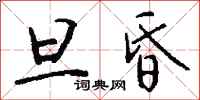 钱沛云旦昏行书怎么写