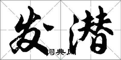 胡问遂发潜行书怎么写
