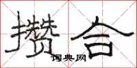 骆恒光攒合隶书怎么写