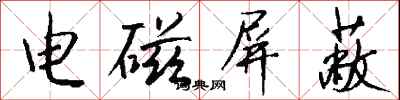 钱沛云电磁屏蔽行书怎么写