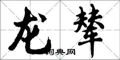 胡问遂龙辇行书怎么写