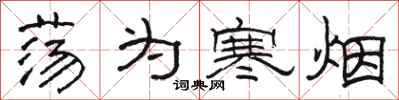 骆恒光荡为寒烟隶书怎么写