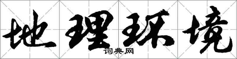 胡问遂地理环境行书怎么写