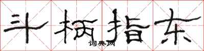 骆恒光斗柄指东隶书怎么写