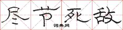 骆恒光尽节死敌隶书怎么写