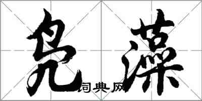 胡问遂凫藻行书怎么写