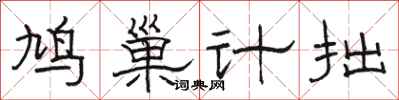 骆恒光鸠巢计拙隶书怎么写