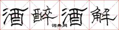 骆恒光酒醉酒解隶书怎么写