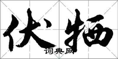 胡问遂伏牺行书怎么写