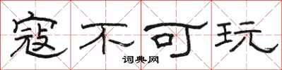骆恒光寇不可玩隶书怎么写
