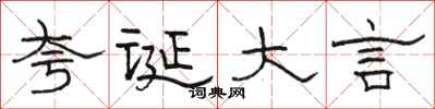 骆恒光夸诞大言隶书怎么写