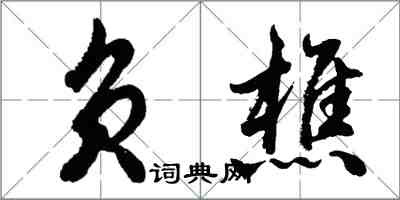 胡问遂负樵行书怎么写