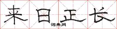 骆恒光来日正长隶书怎么写