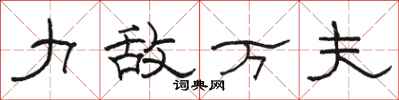 骆恒光力敌万夫隶书怎么写