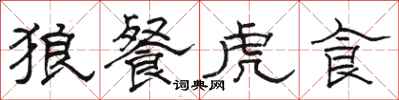 骆恒光狼餐虎食隶书怎么写