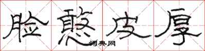 骆恒光脸憨皮厚隶书怎么写