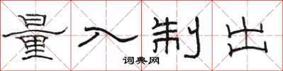 骆恒光量入制出隶书怎么写