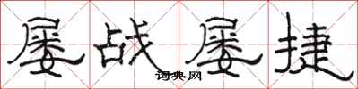 骆恒光屡战屡捷隶书怎么写