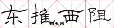 骆恒光东推西阻隶书怎么写