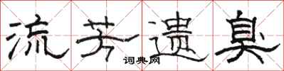 骆恒光流芳遗臭隶书怎么写