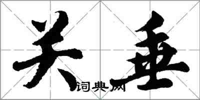 胡问遂关垂行书怎么写