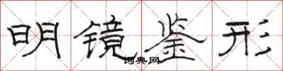 骆恒光明镜鉴形隶书怎么写