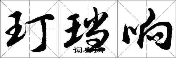 胡问遂玎珰响行书怎么写